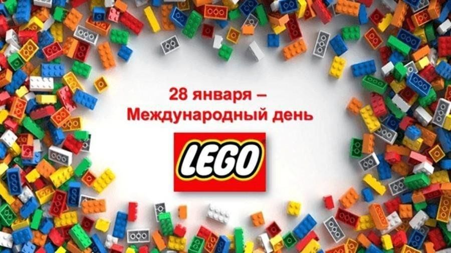28 января - Международный день конструктора «LEGO»..
