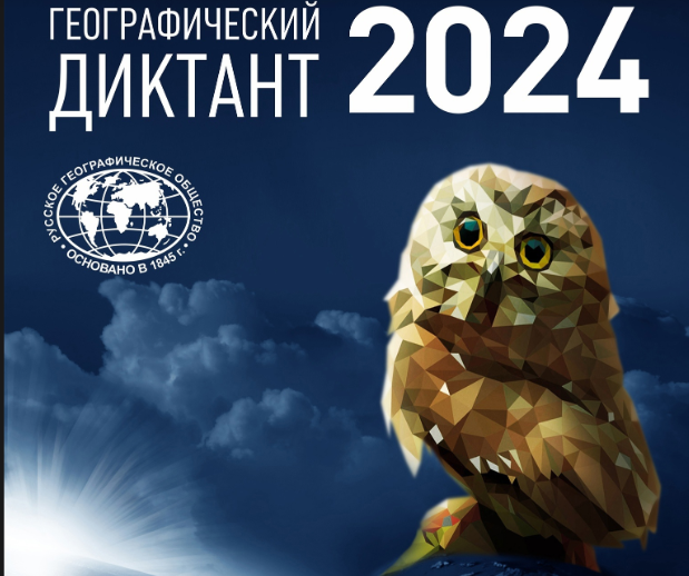 Географический диктант..