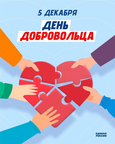 День добровольца.