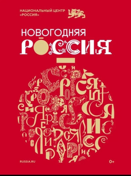 «Новогодняя Россия».