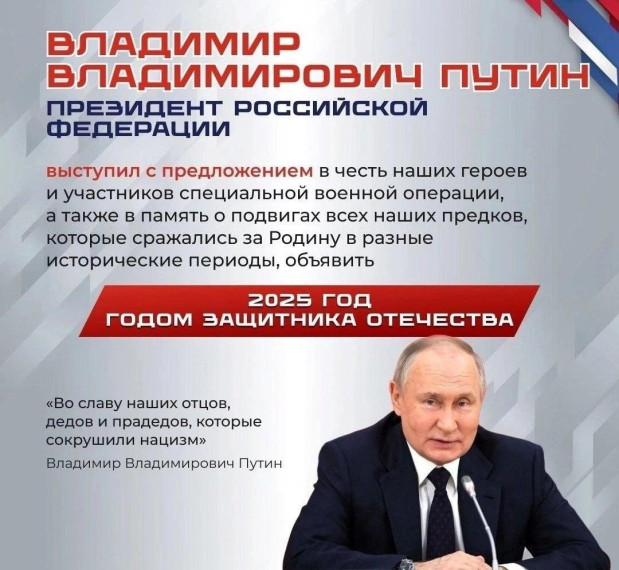 Год защитника Отечества.