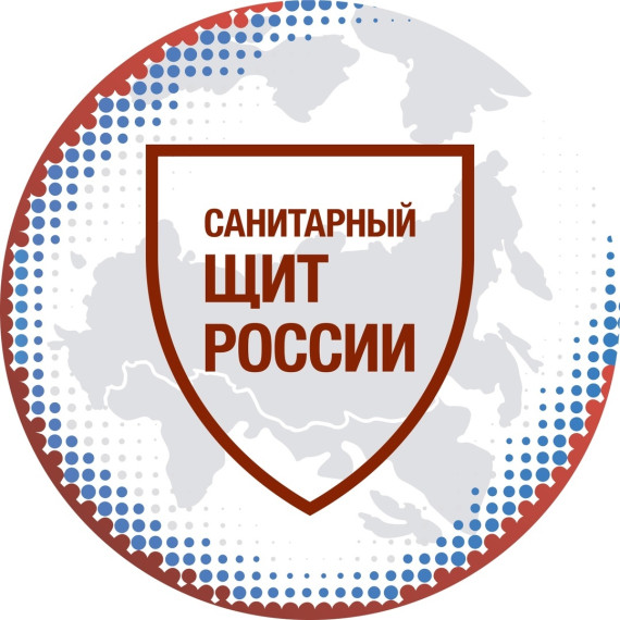 "Санитарный щит России".