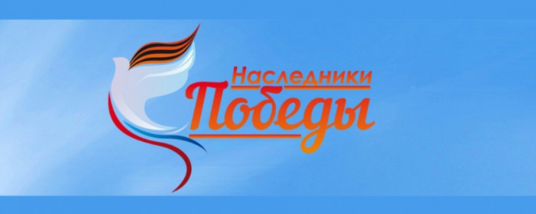 Наследники Победы.