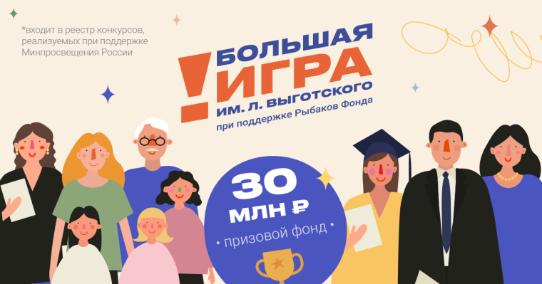 Большая игра имени Льва Выготского.
