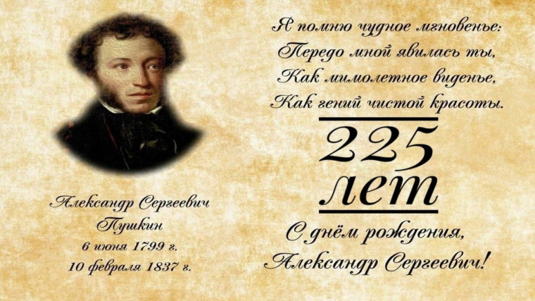 Пушкинский день..